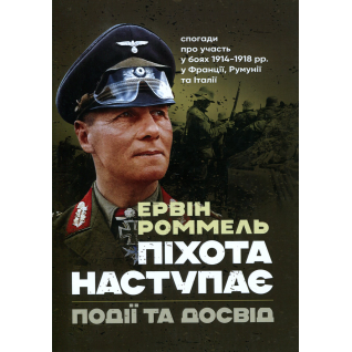 Пехота наступает. События и опыт. Воспоминания об участии в боях 1914–1918 годах во Франции, Румынии и Италии. Эрвин Роммель Пехота наступает. События и опыт. Воспоминания об участии в боях 1914–1918 годах во Франции, Румынии и Италии. Эрвин Роммель