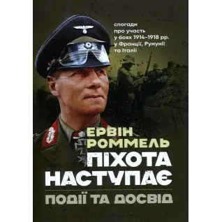 Піхота наступає. Події та досвід. Спогади про участь у боях 1914-1918 роках у Франції, Румунії та Італії. Ервін Роммель 