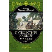 Подорожі на берег Маклая. Н.Н.Миклухо-Маклай