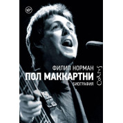 Пол Маккартні. Біографія