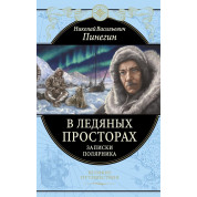 У крижаних просторах. Записки полярника. Микола Пінегін