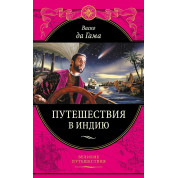 Васко да Гама. Подорожі в Індію