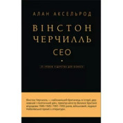 Вінстон Черчілль, СЕО. 25 уроків лідерства для бізнесу. Алан Аксельрод