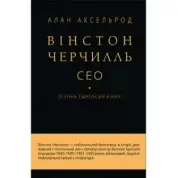 Вінстон Черчилль, СЕО. 25 уроків лідерства для бізнесу. Алан Аксельрод