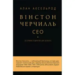 Вінстон Черчілль, СЕО. 25 уроків лідерства для бізнесу. Алан Аксельрод