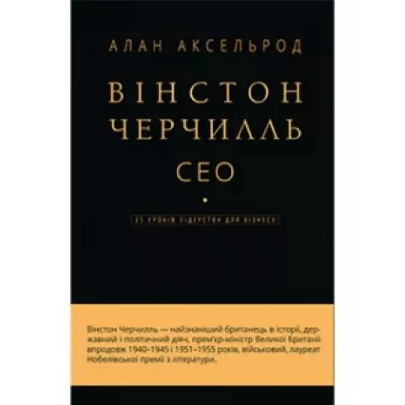 Вінстон Черчилль, СЕО. 25 уроків лідерства для бізнесу. Алан Аксельрод