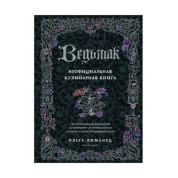 Ведьмак. Неофициальная кулинарная книга