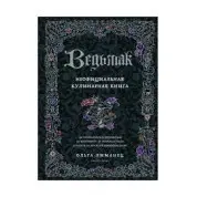 Ведьмак. Неофициальная кулинарная книга