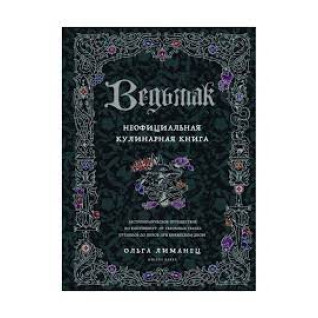 Ведьмак. Неофициальная кулинарная книга