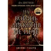 Вогонь драконів не пече. Гибберд Джеймс