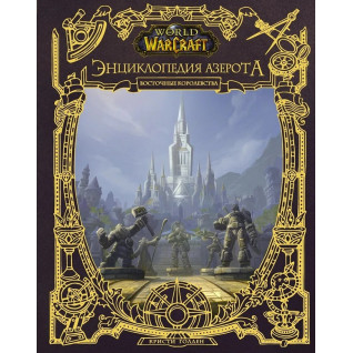 World of WarCraft. Энциклопедия Азерота: Восточные королевства. Голден Кристи World of WarCraft. Энциклопедия Азерота: Восточные королевства. Голден Кристи