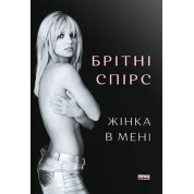 Жінка в мені. Брітні Спірс