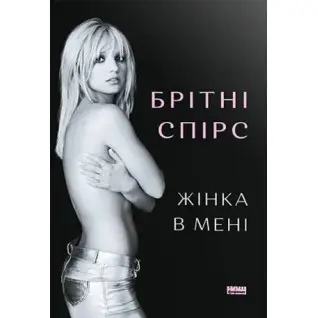 Женщина во мне. Бритни Спирс