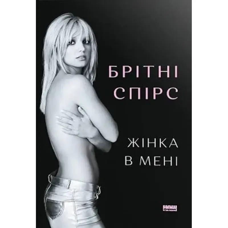 Женщина во мне. Бритни Спирс