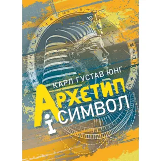 Архетип і символ