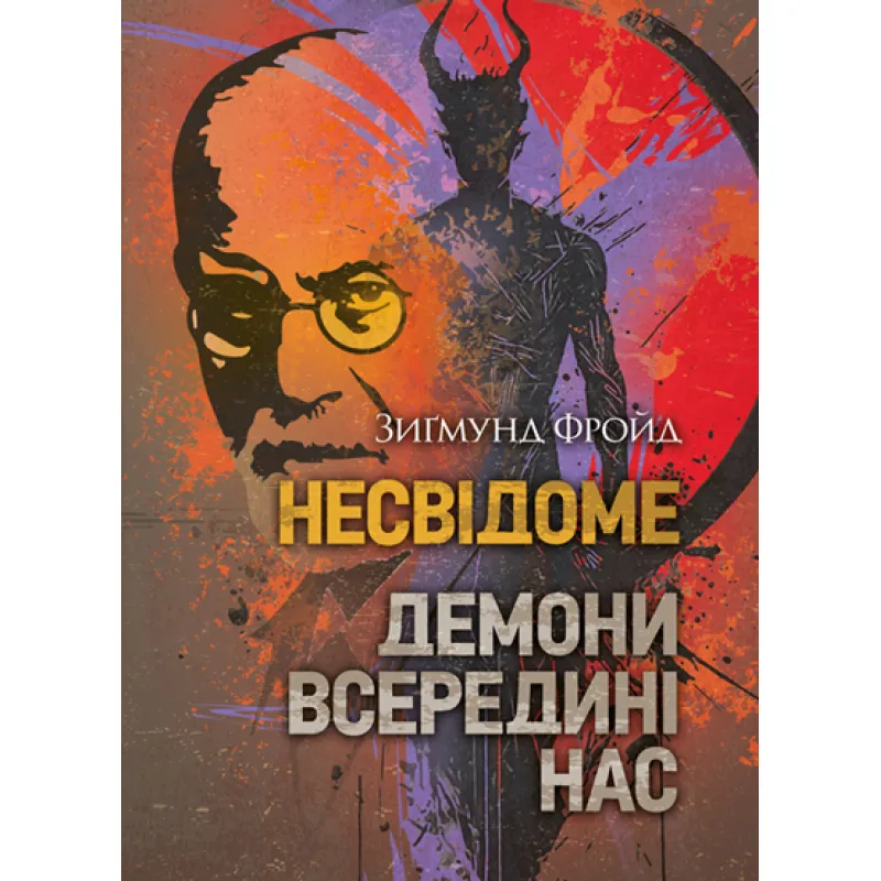 Несвідоме. Демони всередині нас