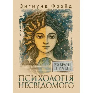 Психологія несвідомого. Вибрані праці