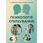 Психологія спілкування: навчальний посібник