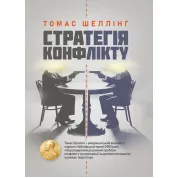 Стратегія конфлікту
