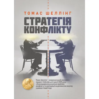 Стратегія конфлікту