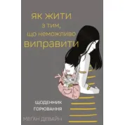 Як жити з тим, що неможливо виправити. Щоденник горювання. Меґан Девайн