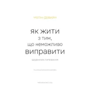 Як жити з тим, що неможливо виправити. Щоденник горювання. Меґан Девайн