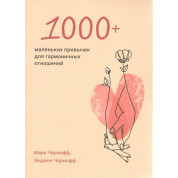 1000+ маленьких привычек для гармоничных отношений. Марк Чернофф, Энджел Чернофф 