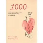 1000+ маленьких навичок для гармонійних відносин. Марк Чорнофф, Енджел Чорнофф
