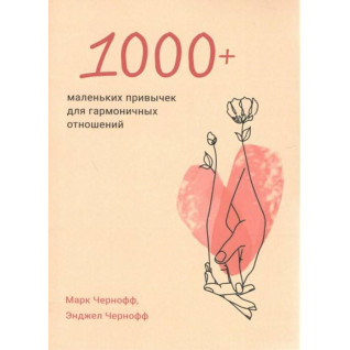 1000+ маленьких привычек для гармоничных отношений. Марк Чернофф, Энджел Чернофф  1000+ маленьких привычек для гармоничных отношений. Марк Чернофф, Энджел Чернофф