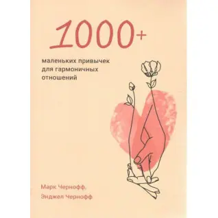 1000+ маленьких навичок для гармонійних відносин. Марк Чорнофф, Енджел Чорнофф