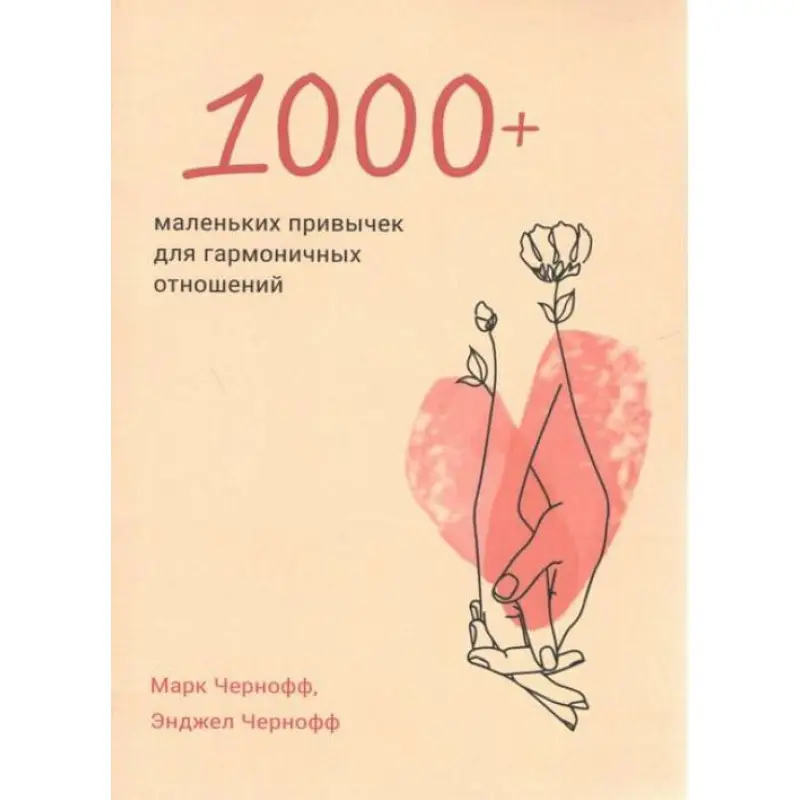1000+ маленьких навичок для гармонійних відносин. Марк Чорнофф, Енджел Чорнофф
