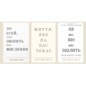 101 есей, який змінить ваше мислення + Життя, яке на вас чекає + Це те, що вас зцілить, коли будете готові Бріанна Вест