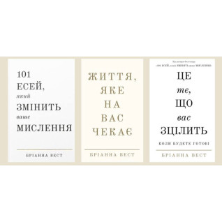 101 есей, який змінить ваше мислення + Життя, яке на вас чекає + Це те, що вас зцілить, коли будете готові Бріанна Вест