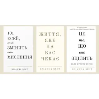 101 есей, який змінить ваше мислення + Життя, яке на вас чекає + Це те, що вас зцілить, коли будете готові Бріанна Вест