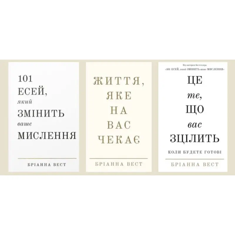 101 есей, який змінить ваше мислення + Життя, яке на вас чекає + Це те, що вас зцілить, коли будете готові Бріанна Вест