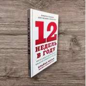12 недель в году. Как за 12 недель сделать больше, чем другие успевают за 12 месяцев. Брайан Моран, Майкл Леннингтон
