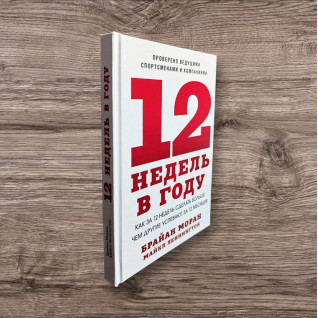12 недель в году. Как за 12 недель сделать больше, чем другие успевают за 12 месяцев. Брайан Моран, Майкл Леннингтон 12 недель в году. Как за 12 недель сделать больше, чем другие успевают за 12 месяцев. Брайан Моран, Майкл Леннингтон