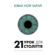 21 урок для 21 века