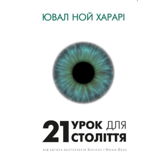 21 урок для 21 века 21 урок для 21 века
