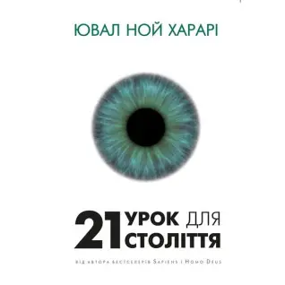 21 урок для 21 века