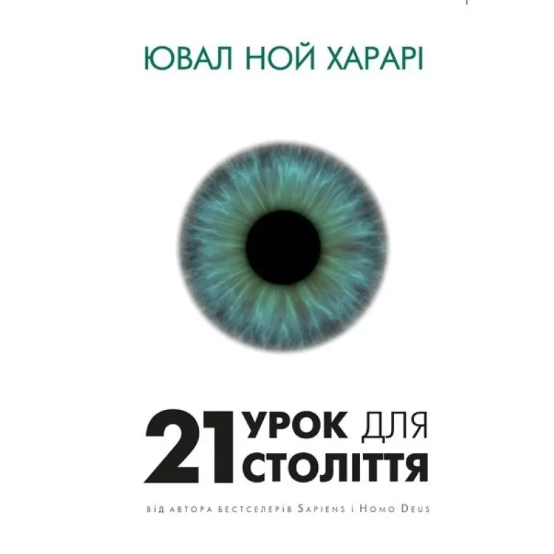 21 урок для 21 века