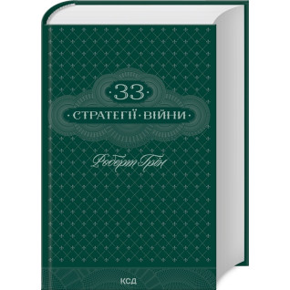 33 Стратегии войны. Роберт Грин 33 Стратегии войны. Роберт Грин