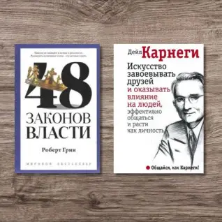 48 законов власти + Искусство завоевывать друзей и оказывать влияние на людей, эффективно общаться и расти как личность