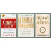 7 навичок високоефективних людей + Атомні звички + Думай та багаті (тв)