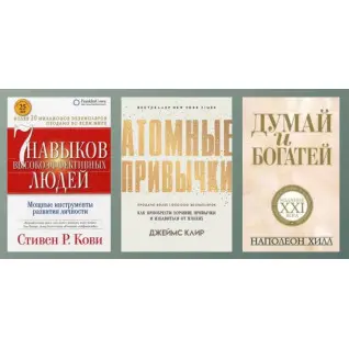 7 навичок високоефективних людей + Атомні звички + Думай та багаті (тв)