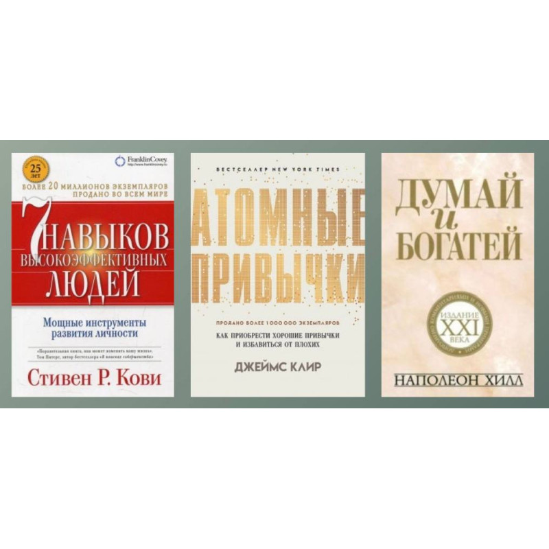 7 навичок високоефективних людей + Атомні звички + Думай та багаті (тв)