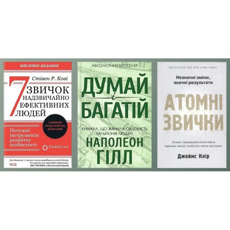 7 звичок надзвичайно ефективних людей + Думай і багатій + Атомні звички