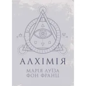 Алхимия. Мария Луиза фон Франц