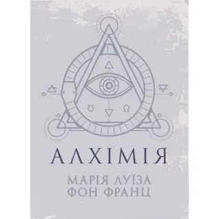 Алхімія. Марія Луїза фон Франц