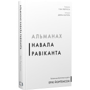 Альманах Навала Равіканта. Путівник до багатства та щастя. Ерік Йорґенсон